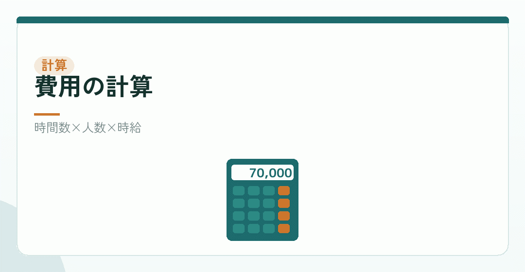 教育訓練の費用を計算するイラスト
