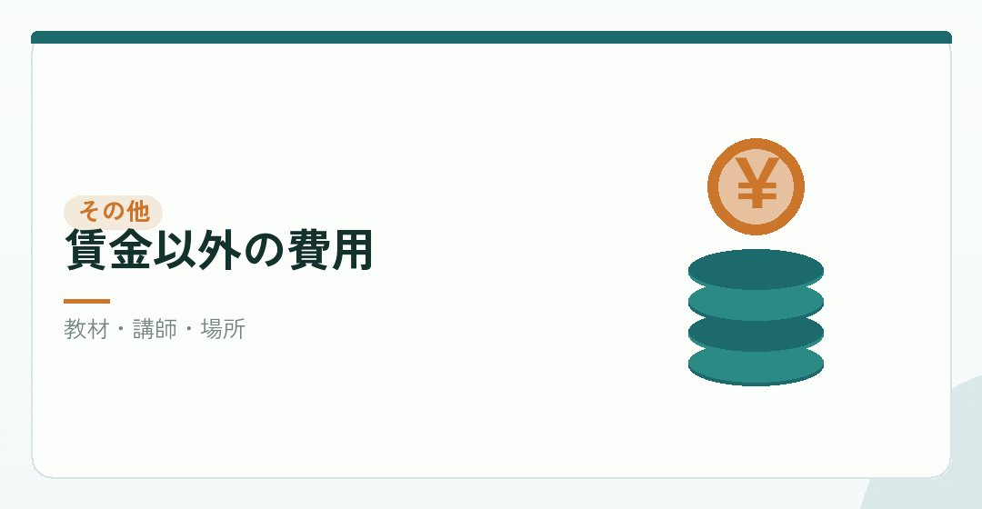 賃金以外にかかる費用を表したイラスト