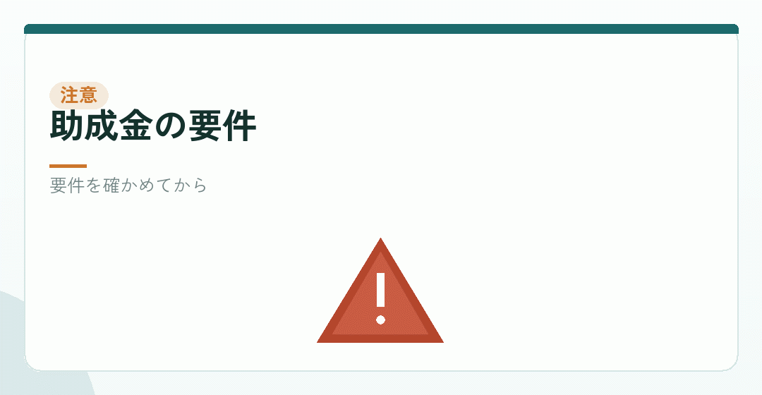 助成金を使うときの注意点を表したイラスト