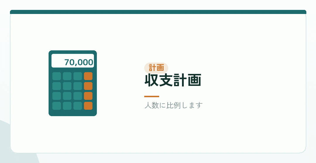 教育訓練の費用を収支計画に組み込むイラスト