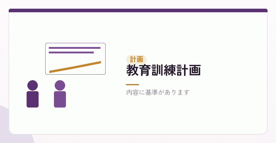 教育訓練計画の内容を表したイラスト