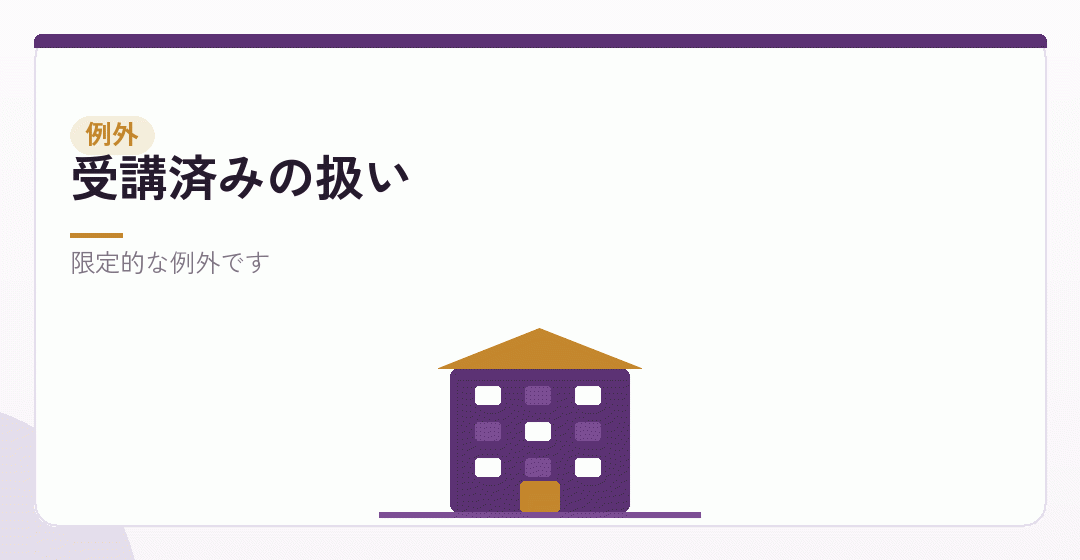 受講済みとして扱える例外を表したイラスト