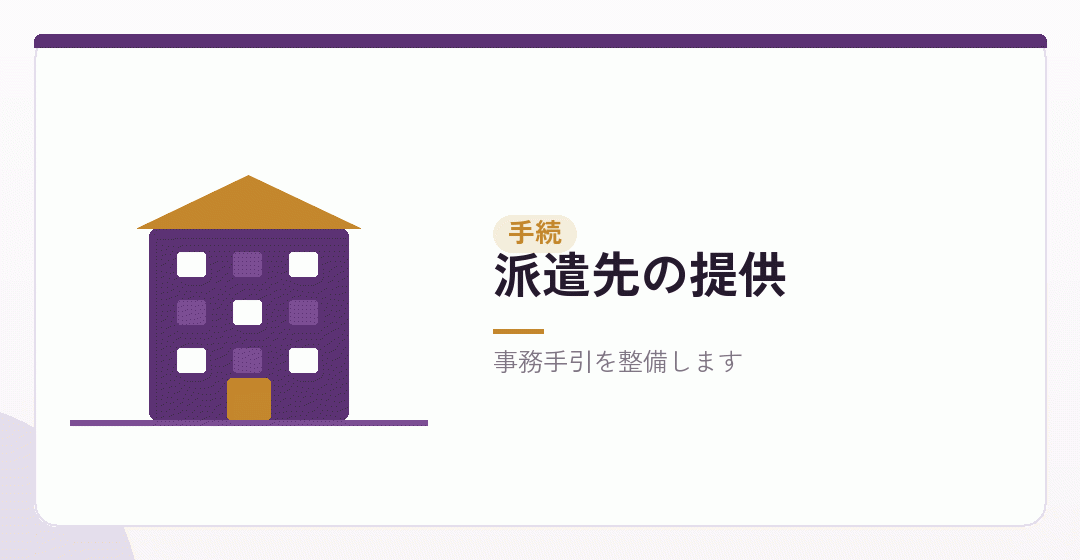 派遣先の提供を行う手続を表したイラスト
