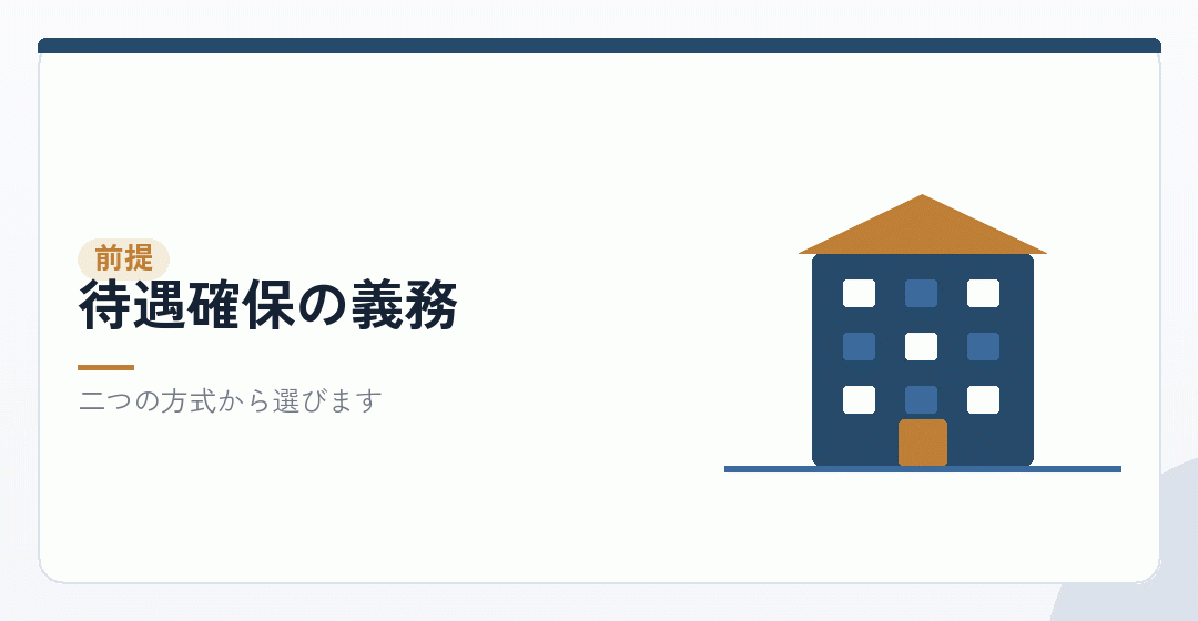 待遇確保の二つの方式を表したイラスト