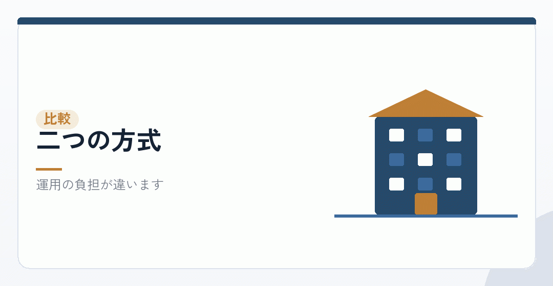 二つの方式を比べるイラスト