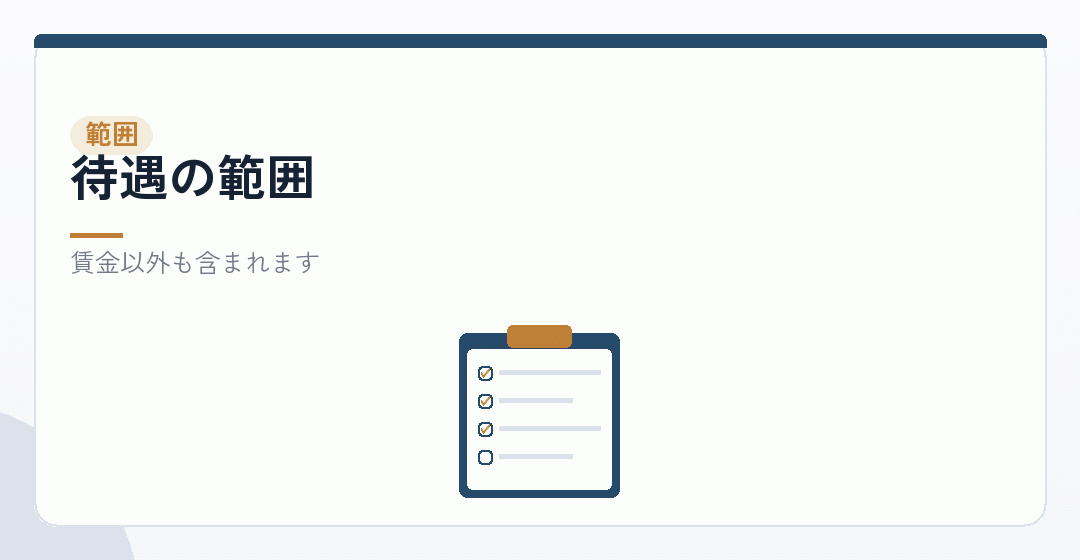 待遇の範囲を表したイラスト