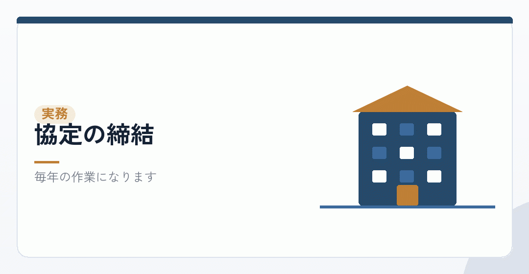 労使協定方式の実務を表したイラスト