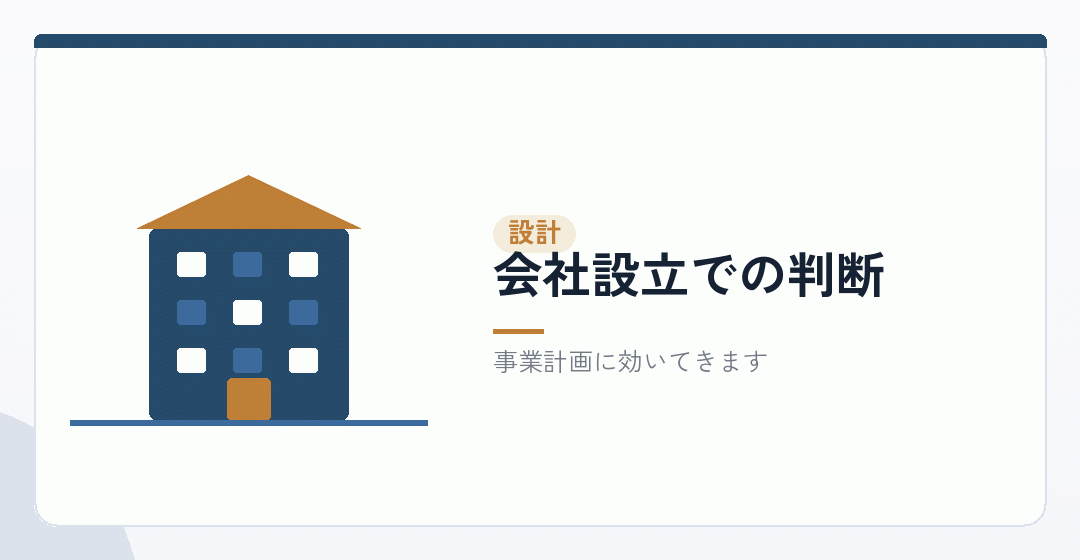 会社設立の段階で決めておくことを表したイラスト