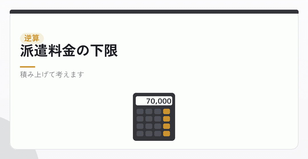 派遣料金の下限を積み上げるイラスト