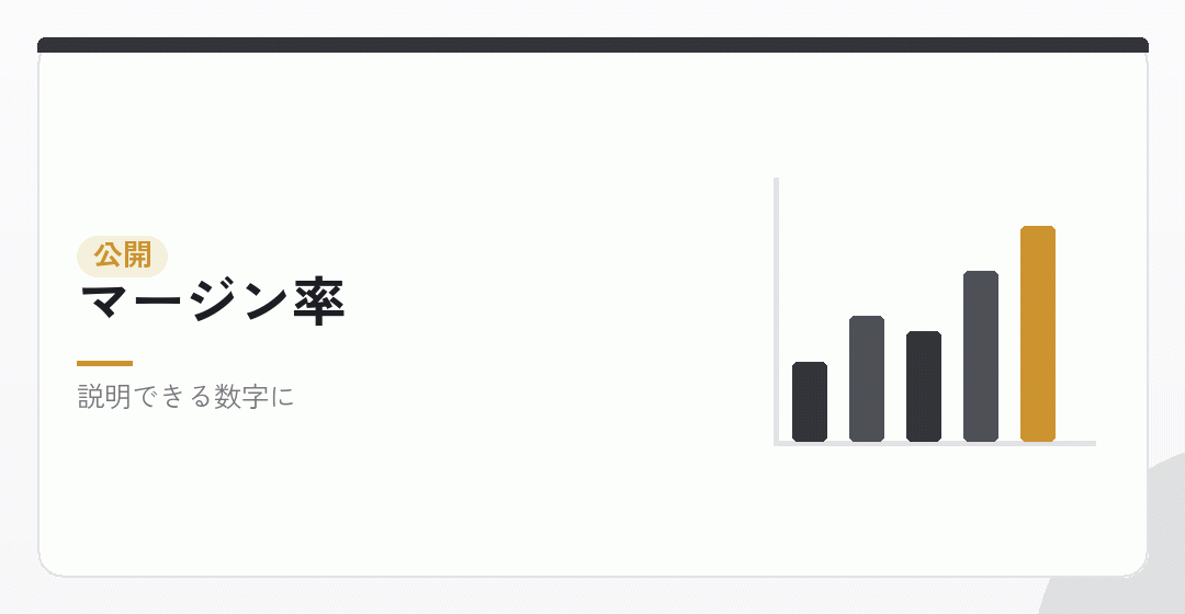 マージン率が公開されることを表したイラスト