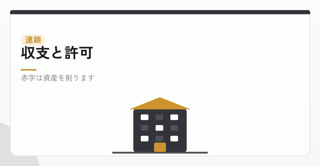 収支と許可の維持の連鎖を表したイラスト