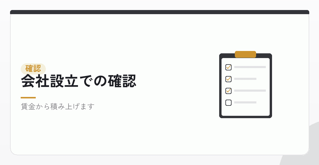 会社設立の段階で確かめることを表したイラスト