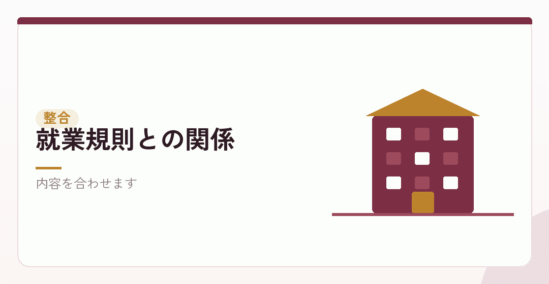 協定と就業規則の関係を表したイラスト