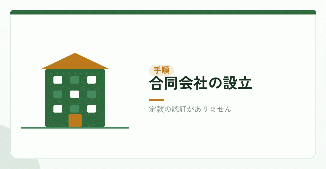 合同会社の設立手順を表したイラスト