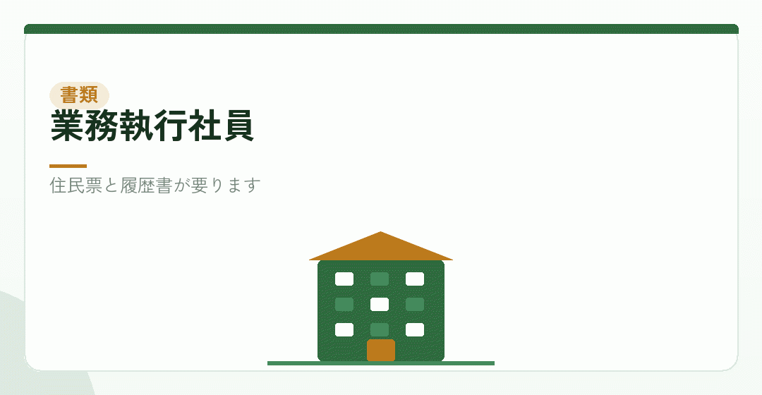 合同会社の業務執行社員と書類を表したイラスト