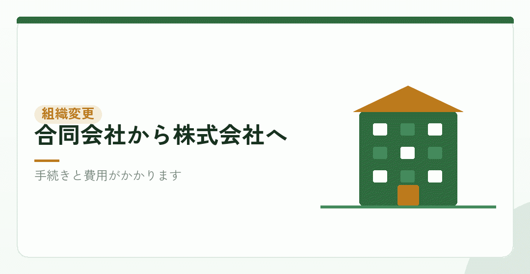 合同会社から株式会社への組織変更を表したイラスト