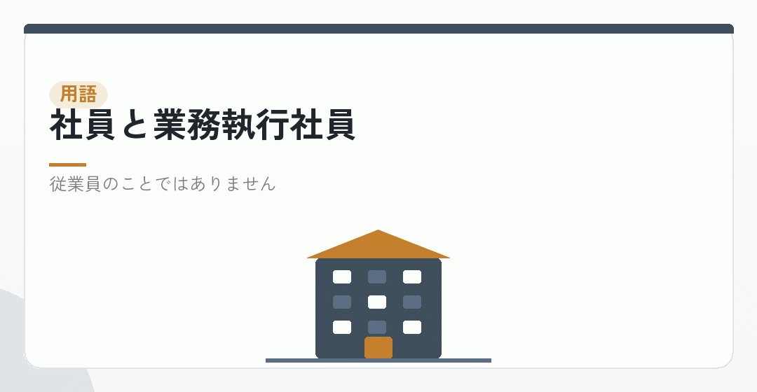 合同会社の社員と業務執行社員の関係を表したイラスト