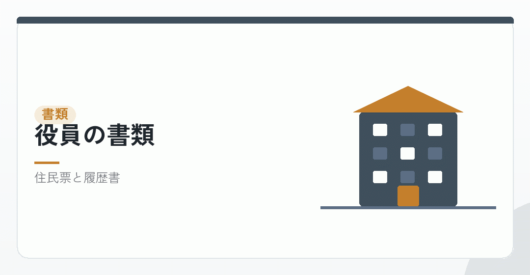 業務執行社員の書類を表したイラスト