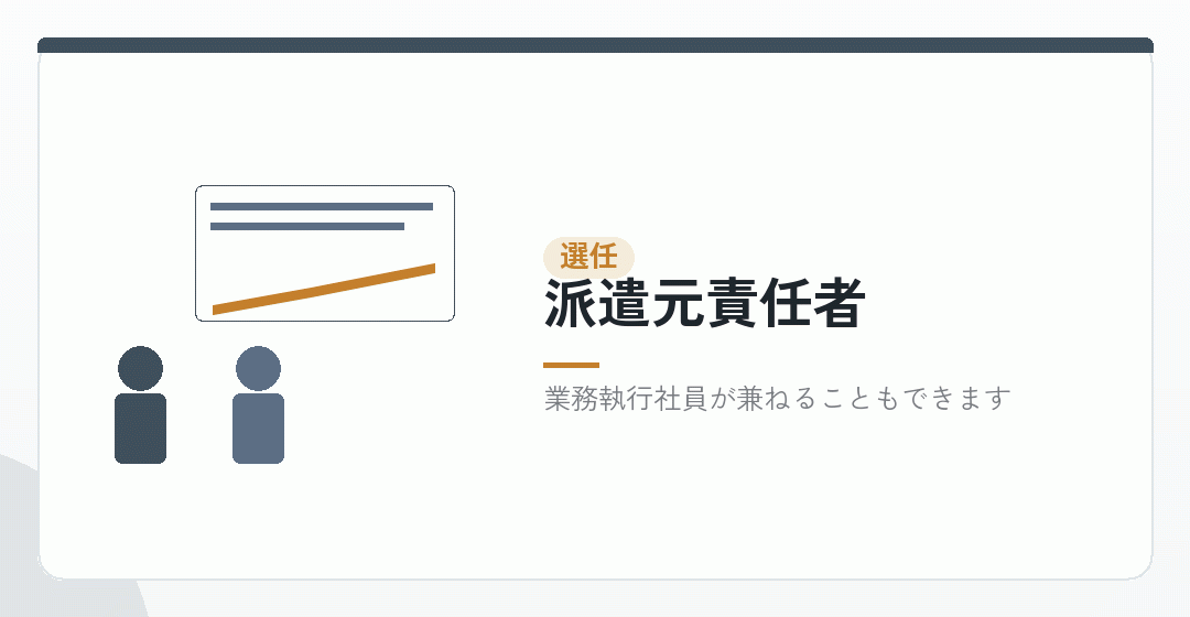 派遣元責任者を選任する様子を表したイラスト