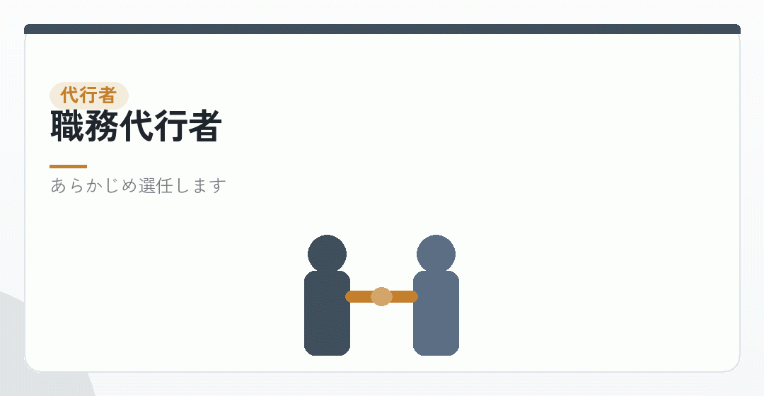職務代行者を社員構成のなかに置くイラスト