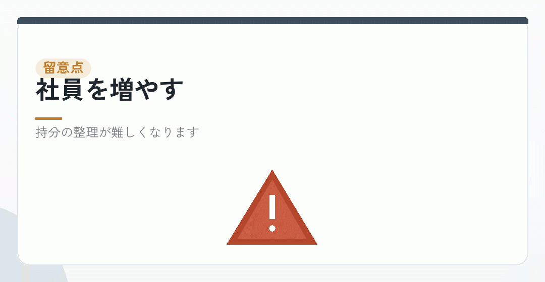 社員を増やすときの留意点を表したイラスト
