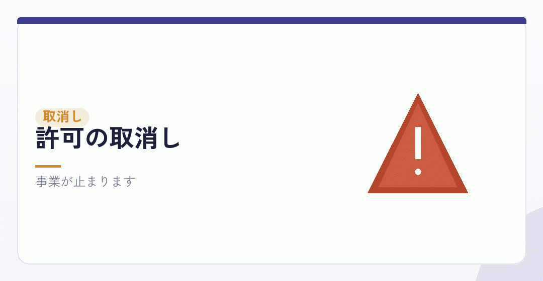 許可が取り消されると何が起こるかを表したイラスト