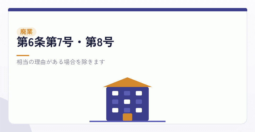 取消しを避けるための廃業も定めの対象であることを表したイラスト