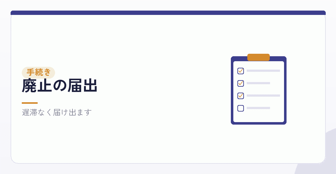 普通に廃業する場合の手続きを表したイラスト