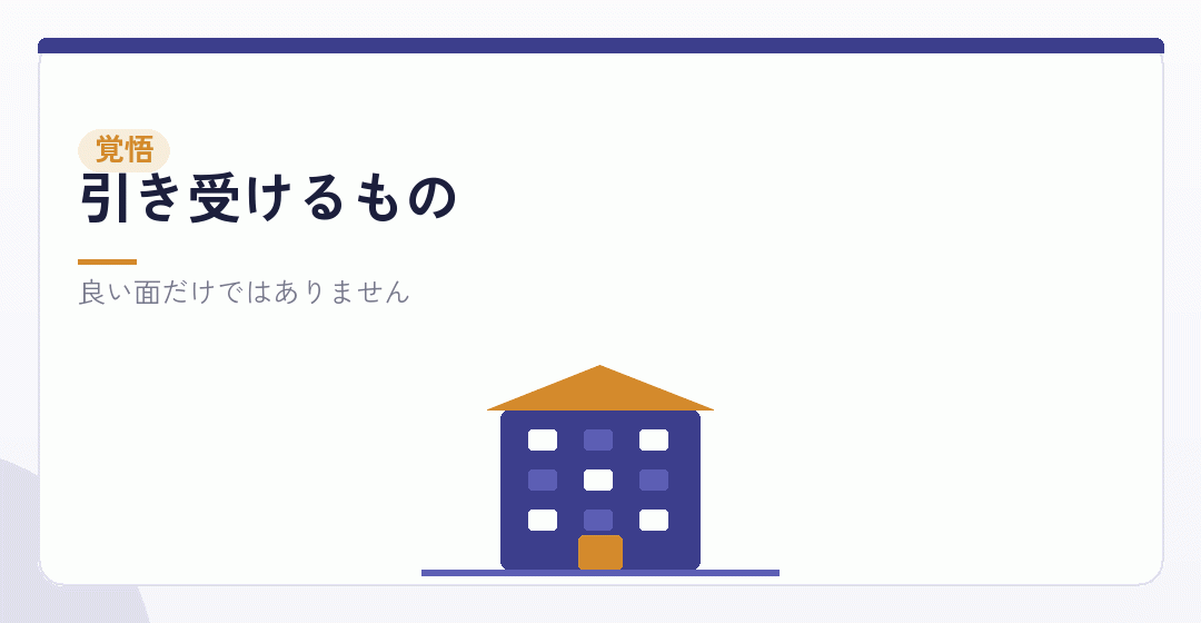 引き受けるものを確かめることを表したイラスト