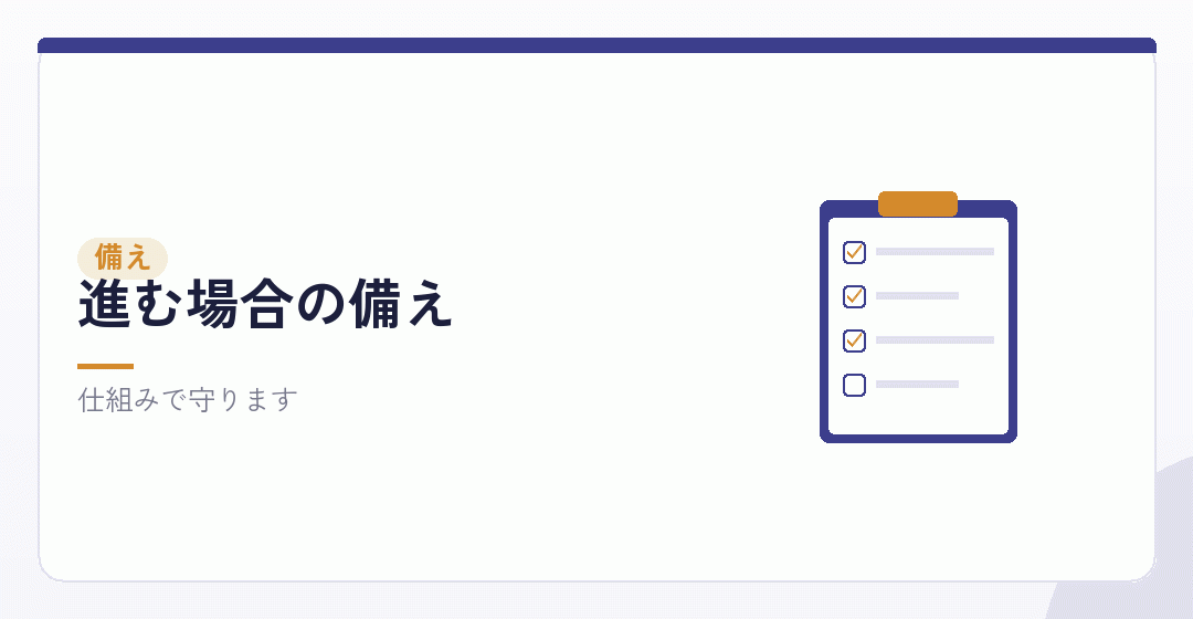 進む場合の備えを表したイラスト