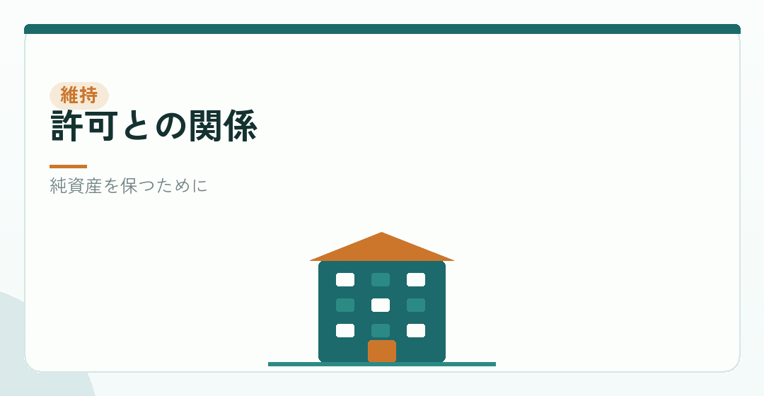 価格が許可の維持に響くことを表したイラスト