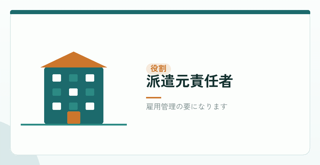 派遣元責任者の役割を表したイラスト