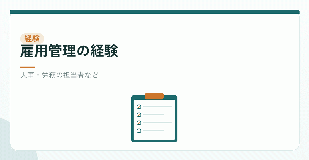 雇用管理の経験の要件を表したイラスト