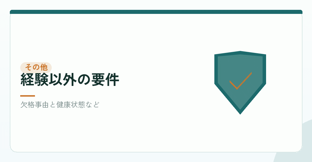 経験以外の要件を確かめるイラスト