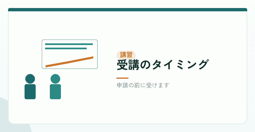 派遣元責任者講習の受講時期を表したイラスト