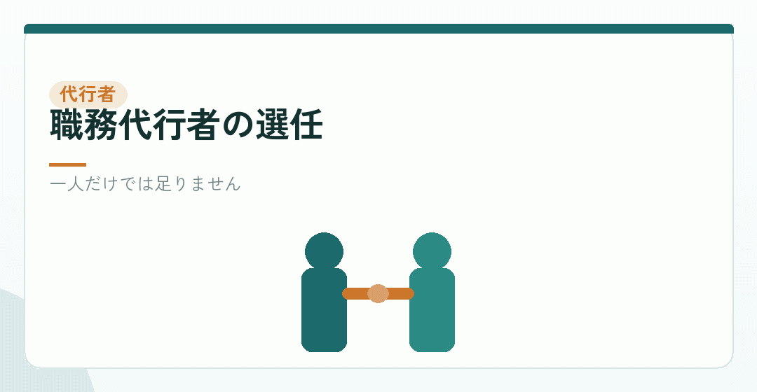 職務代行者を選ぶイラスト