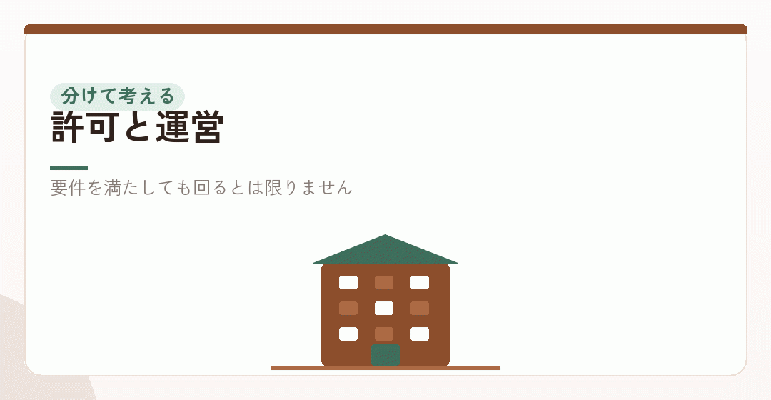 許可と運営を分けて考えるイラスト