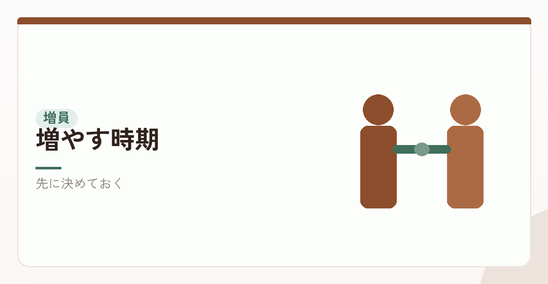 人を増やすタイミングを判断するイラスト