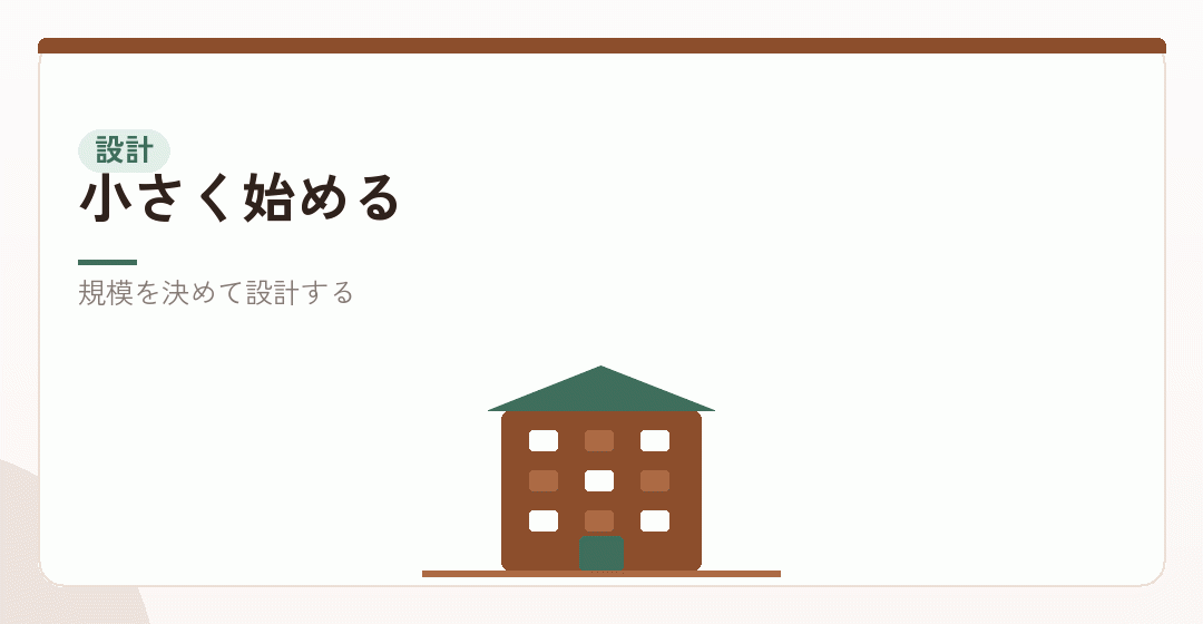 小さく始めるための組み立てを表したイラスト