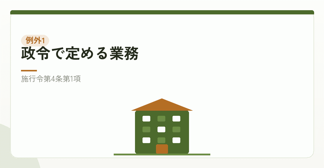 例外となる業務を表したイラスト