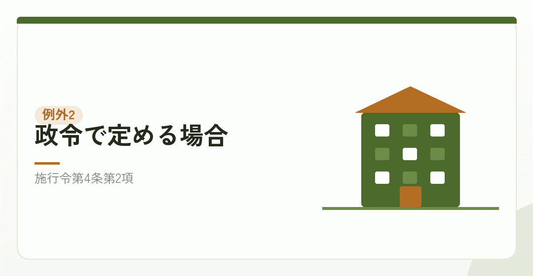 例外となる場合を表したイラスト