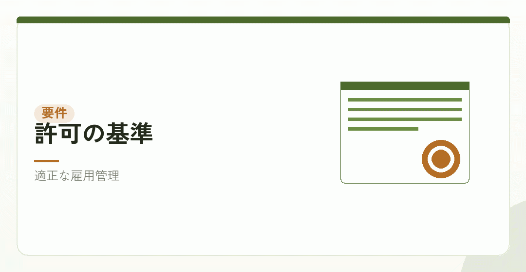 許可の要件との関係を表したイラスト
