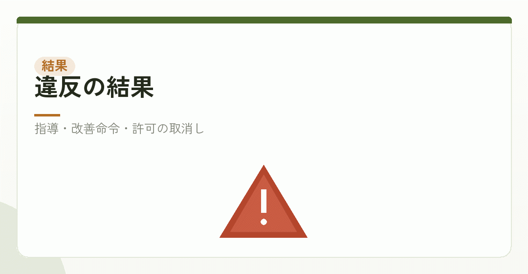違反した場合の結果を表したイラスト