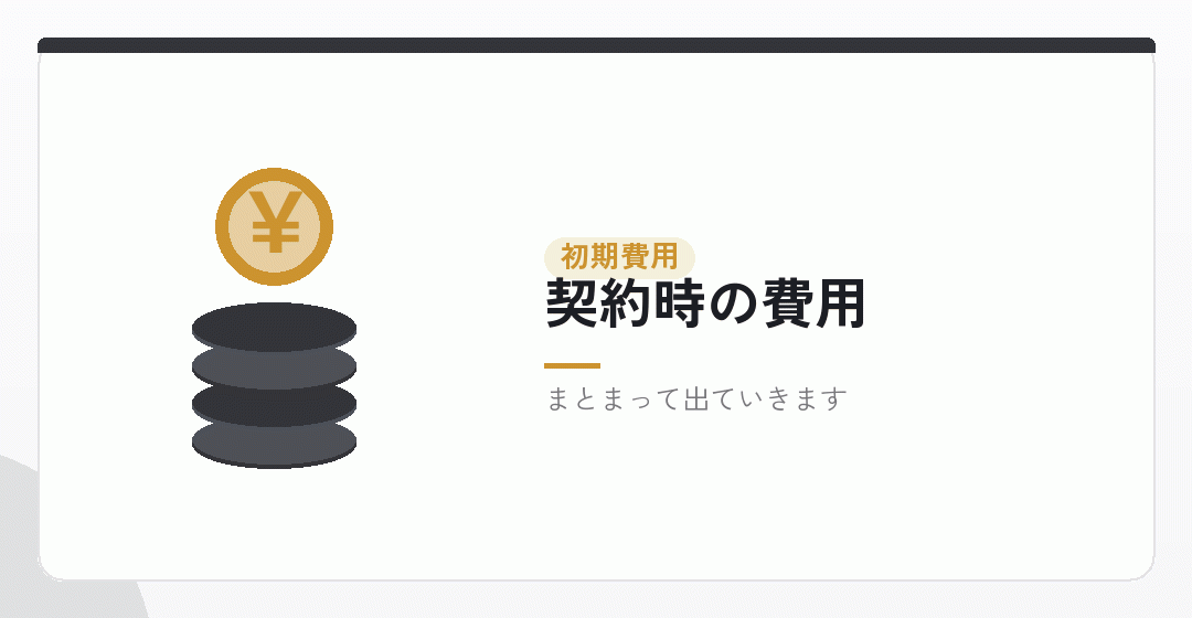 敷金・礼金という初期費用を表したイラスト