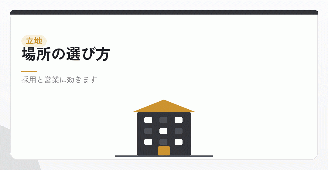 立地の考え方を表したイラスト