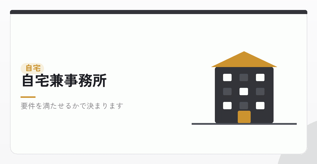 自宅を事業所にする場合を表したイラスト