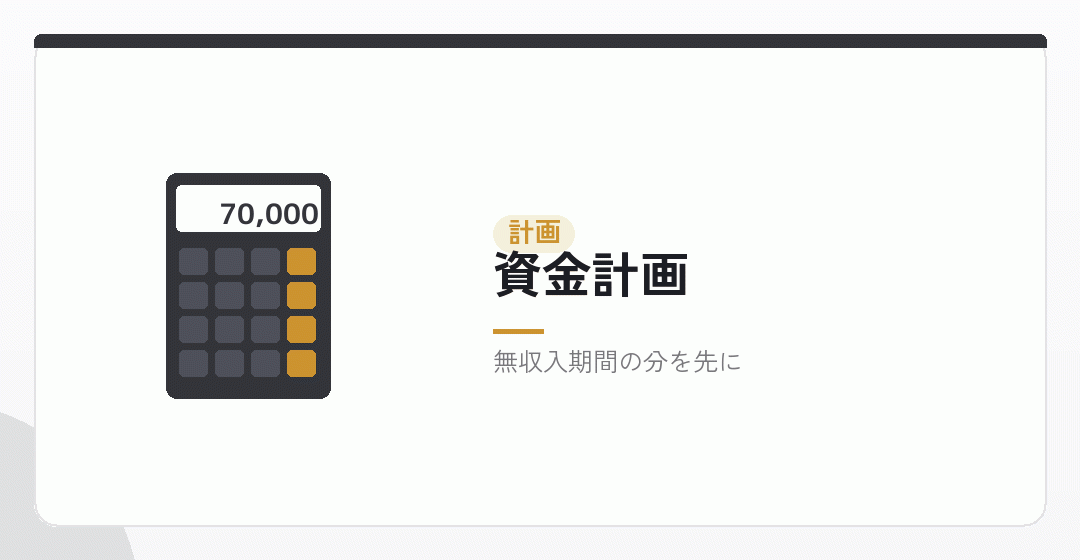 家賃を資金計画に組み込むイラスト