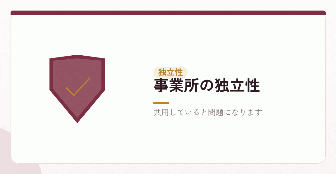 事業所の独立性を表したイラスト