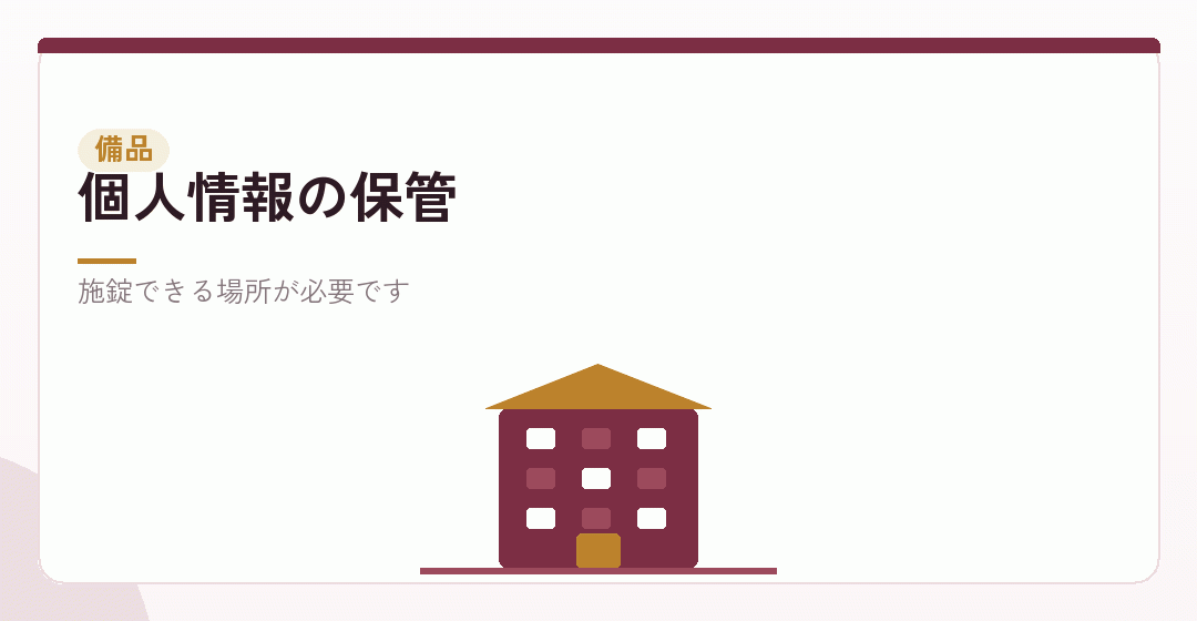施錠できる保管場所を表したイラスト