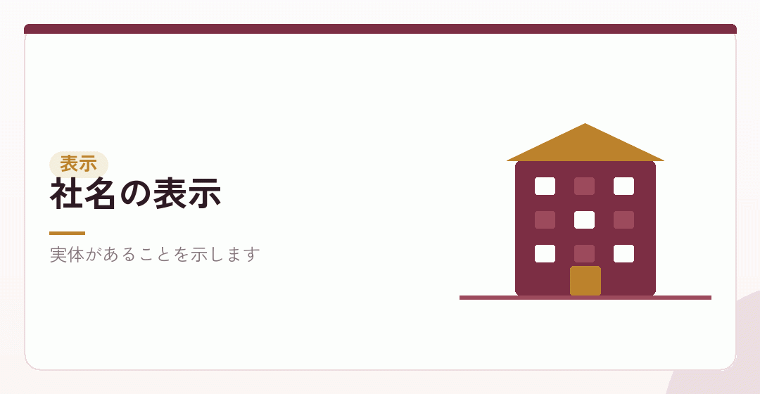 社名の表示を表したイラスト